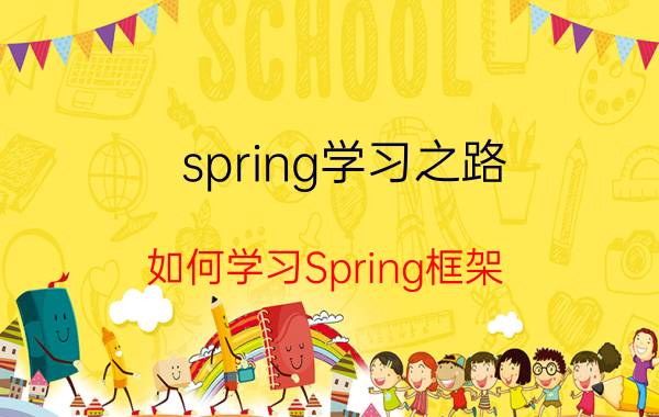 spring学习之路 如何学习Spring框架？